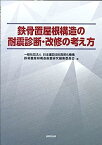 【中古】鉄骨置屋根構造の耐震診断・改修の考え方