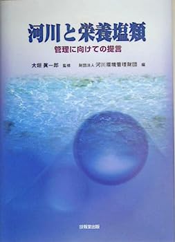 【中古】河川と栄養塩類—管理に向けての提言