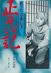 【中古】正忍記—甦った忍術伝書