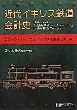 近代イギリス鉄道会計史—ロンドン・ノースウェスタン鉄道会社を中心に