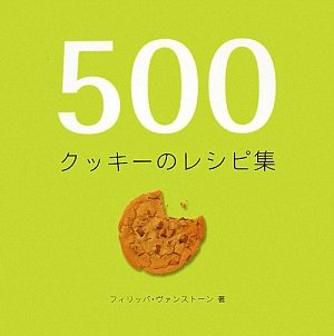 【中古】500クッキーのレシピ集
