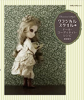 楽天IINEX【中古】クラシカルスタイルのドール・コーディネイト・レシピ （Dolly*Dolly BOOKS（ドーリィドーリィブックス））
