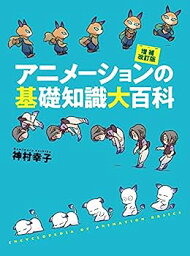 【中古】アニメーションの基礎知識大百科 増補改訂版