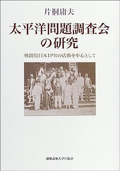 【中古】太平洋問題調査会の研究—戦間期日本IPRの活動を中心として