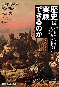 【中古】歴史は実験できるのか——自然実験が解き明かす人類史