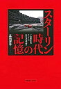 【中古】スターリン時代の記憶:ソ連解体後ロシアの歴史認識論争