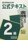 【中古】銀行業務検定試験公式テキスト 金融リスクマネジメント2級〈2018年6月受験用〉 (銀行業務検定試験 公式テキスト)