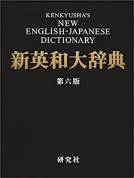 【中古】新英和大辞典 第六版 — 背革装