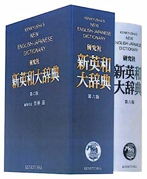 【中古】新英和大辞典 第六版 — 並装