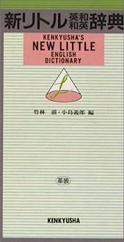 Other - 【中古】新リトル英和和英辞典(革装)