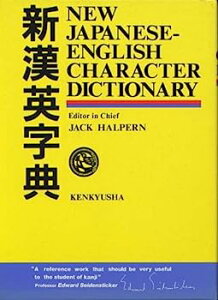 【中古】新漢英字典 - New Japanese-English Character Dictionary