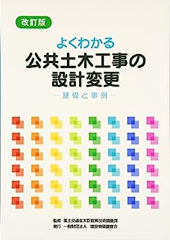 【中古】改訂版 よくわかる公共土木工事の設計変更