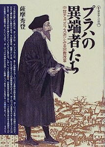 【中古】プラハの異端者たち—中世チェコのフス派にみる宗教改革 (叢書 歴史学への招待)