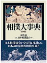 【中古】相撲大事典 第四版(3)