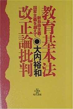 【中古】教育基本法改正論批判—新自由主義・国家主義を越えて