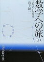 【中古】数学への旅〈1〉方程式と対称性