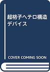 【中古】超格子ヘテロ構造デバイス