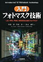 【中古】入門フォトマスク技術-LSI,FPD,PWB,MEMSのためのフォトマスク