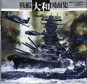 【中古】戦艦「大和」図面集 (Anatomy of the ship)