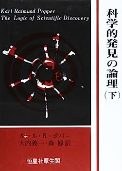 【中古】科学的発見の論理 下