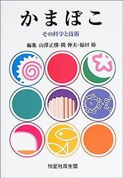 【中古】かまぼこ—その科学と技術