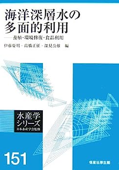 【中古】海洋深層水の多面的利用—