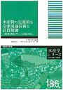 楽天IINEX【中古】水産物の先進的な冷凍流通技術と品質制御--高品質水産物のグローバル流通を可能に （水産学シリーズ）