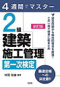 【中古】4週間でマスター 2級建築施工管理 第一次検定 (国家・資格シリーズ 404)