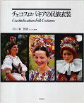 【中古】チェコスロバキアの民族衣装