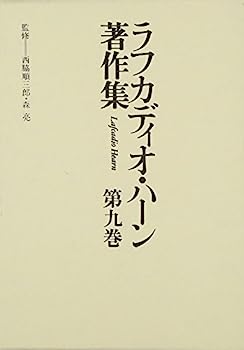 【中古】人生と文学 (ラフカディオ・ハーン著作集)【メーカー名】【メーカー型番】【ブランド名】【商品説明】人生と文学 (ラフカディオ・ハーン著作集)こちらの商品は中古品となっております。 画像はイメージ写真ですので 商品のコンディション・付属品の有無については入荷の度異なります。 買取時より付属していたものはお付けしておりますが付属品や消耗品に保証はございません。 商品ページ画像以外の付属品はございませんのでご了承下さいませ。 中古品のため使用に影響ない程度の使用感・経年劣化（傷、汚れなど）がある場合がございます。 また、中古品の特性上ギフトには適しておりません。 当店では初期不良に限り 商品到着から7日間は返品を受付けております。 他モールとの併売品の為 完売の際はご連絡致しますのでご了承ください。 プリンター・印刷機器のご注意点 インクは配送中のインク漏れ防止の為、付属しておりませんのでご了承下さい。 ドライバー等ソフトウェア・マニュアルはメーカーサイトより最新版のダウンロードをお願い致します。 ゲームソフトのご注意点 特典・付属品・パッケージ・プロダクトコード・ダウンロードコード等は 付属していない場合がございますので事前にお問合せ下さい。 商品名に「輸入版 / 海外版 / IMPORT 」と記載されている海外版ゲームソフトの一部は日本版のゲーム機では動作しません。 お持ちのゲーム機のバージョンをあらかじめご参照のうえ動作の有無をご確認ください。 輸入版ゲームについてはメーカーサポートの対象外です。 DVD・Blu-rayのご注意点 特典・付属品・パッケージ・プロダクトコード・ダウンロードコード等は 付属していない場合がございますので事前にお問合せ下さい。 商品名に「輸入版 / 海外版 / IMPORT 」と記載されている海外版DVD・Blu-rayにつきましては 映像方式の違いの為、一般的な国内向けプレイヤーにて再生できません。 ご覧になる際はディスクの「リージョンコード」と「映像方式※DVDのみ」に再生機器側が対応している必要があります。 パソコンでは映像方式は関係ないため、リージョンコードさえ合致していれば映像方式を気にすることなく視聴可能です。 商品名に「レンタル落ち 」と記載されている商品につきましてはディスクやジャケットに管理シール（値札・セキュリティータグ・バーコード等含みます）が貼付されています。 ディスクの再生に支障の無い程度の傷やジャケットに傷み（色褪せ・破れ・汚れ・濡れ痕等）が見られる場合がありますので予めご了承ください。 2巻セット以上のレンタル落ちDVD・Blu-rayにつきましては、複数枚収納可能なトールケースに同梱してお届け致します。 トレーディングカードのご注意点 当店での「良い」表記のトレーディングカードはプレイ用でございます。 中古買取り品の為、細かなキズ・白欠け・多少の使用感がございますのでご了承下さいませ。 再録などで型番が違う場合がございます。 違った場合でも事前連絡等は致しておりませんので、型番を気にされる方はご遠慮ください。 ご注文からお届けまで 1、ご注文⇒ご注文は24時間受け付けております。 2、注文確認⇒ご注文後、当店から注文確認メールを送信します。 3、お届けまで3-10営業日程度とお考え下さい。 　※海外在庫品の場合は3週間程度かかる場合がございます。 4、入金確認⇒前払い決済をご選択の場合、ご入金確認後、配送手配を致します。 5、出荷⇒配送準備が整い次第、出荷致します。発送後に出荷完了メールにてご連絡致します。 　※離島、北海道、九州、沖縄は遅れる場合がございます。予めご了承下さい。 当店ではすり替え防止のため、シリアルナンバーを控えております。 万が一すり替え等ありました場合は然るべき対応をさせていただきます。 お客様都合によるご注文後のキャンセル・返品はお受けしておりませんのでご了承下さい。 電話対応はしておりませんので質問等はメッセージまたはメールにてお願い致します。