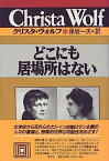 【中古】どこにも居場所はない (クリスタ・ヴォルフ選集)