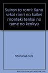 【中古】推論と論理—可能世界論理の階型理論的展開のための研究