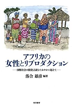 アフリカの女性とリプロダクション-国際社会の開発言説をたおやかに超えて- (龍谷大学社会科学研究所叢書 第 111巻)