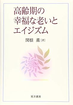 高齢期の幸福な老いとエイジズム