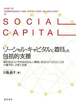 ソーシャル・キャピタルに着目した包括的支援—結合型SCの「町内会自治会」と橋渡し型SCの「NPO」による介護予防と子育て支援—