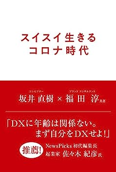 楽天IINEX【中古】スイスイ生きるコロナ時代 （Speedy Books）