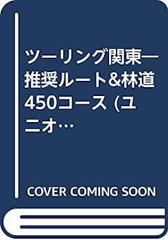 【中古】ツーリング関東—推奨ルート 林道450コース (ユニオンマップ)