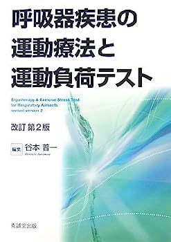 【中古】呼吸器疾患の運動療法と運動負荷テスト