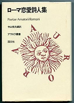 【中古】ローマ恋愛詩人集 (アウロラ叢書)