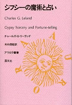 【中古】ジプシーの魔術と占い (アウロラ叢書)