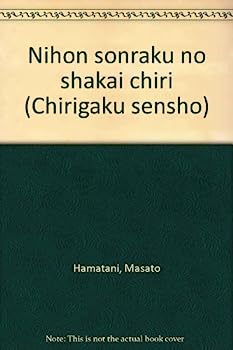【中古】日本村落の社会地理 (地理学選書)