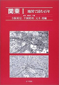 【中古】関東(1)地図で読む百年—東京・神奈川・千葉【メーカー名】【メーカー型番】【ブランド名】【商品説明】関東(1)地図で読む百年—東京・神奈川・千葉こちらの商品は中古品となっております。 画像はイメージ写真ですので 商品のコンディション・付属品の有無については入荷の度異なります。 買取時より付属していたものはお付けしておりますが付属品や消耗品に保証はございません。 商品ページ画像以外の付属品はございませんのでご了承下さいませ。 中古品のため使用に影響ない程度の使用感・経年劣化（傷、汚れなど）がある場合がございます。 また、中古品の特性上ギフトには適しておりません。 当店では初期不良に限り 商品到着から7日間は返品を受付けております。 他モールとの併売品の為 完売の際はご連絡致しますのでご了承ください。 プリンター・印刷機器のご注意点 インクは配送中のインク漏れ防止の為、付属しておりませんのでご了承下さい。 ドライバー等ソフトウェア・マニュアルはメーカーサイトより最新版のダウンロードをお願い致します。 ゲームソフトのご注意点 特典・付属品・パッケージ・プロダクトコード・ダウンロードコード等は 付属していない場合がございますので事前にお問合せ下さい。 商品名に「輸入版 / 海外版 / IMPORT 」と記載されている海外版ゲームソフトの一部は日本版のゲーム機では動作しません。 お持ちのゲーム機のバージョンをあらかじめご参照のうえ動作の有無をご確認ください。 輸入版ゲームについてはメーカーサポートの対象外です。 DVD・Blu-rayのご注意点 特典・付属品・パッケージ・プロダクトコード・ダウンロードコード等は 付属していない場合がございますので事前にお問合せ下さい。 商品名に「輸入版 / 海外版 / IMPORT 」と記載されている海外版DVD・Blu-rayにつきましては 映像方式の違いの為、一般的な国内向けプレイヤーにて再生できません。 ご覧になる際はディスクの「リージョンコード」と「映像方式※DVDのみ」に再生機器側が対応している必要があります。 パソコンでは映像方式は関係ないため、リージョンコードさえ合致していれば映像方式を気にすることなく視聴可能です。 商品名に「レンタル落ち 」と記載されている商品につきましてはディスクやジャケットに管理シール（値札・セキュリティータグ・バーコード等含みます）が貼付されています。 ディスクの再生に支障の無い程度の傷やジャケットに傷み（色褪せ・破れ・汚れ・濡れ痕等）が見られる場合がありますので予めご了承ください。 2巻セット以上のレンタル落ちDVD・Blu-rayにつきましては、複数枚収納可能なトールケースに同梱してお届け致します。 トレーディングカードのご注意点 当店での「良い」表記のトレーディングカードはプレイ用でございます。 中古買取り品の為、細かなキズ・白欠け・多少の使用感がございますのでご了承下さいませ。 再録などで型番が違う場合がございます。 違った場合でも事前連絡等は致しておりませんので、型番を気にされる方はご遠慮ください。 ご注文からお届けまで 1、ご注文⇒ご注文は24時間受け付けております。 2、注文確認⇒ご注文後、当店から注文確認メールを送信します。 3、お届けまで3-10営業日程度とお考え下さい。 　※海外在庫品の場合は3週間程度かかる場合がございます。 4、入金確認⇒前払い決済をご選択の場合、ご入金確認後、配送手配を致します。 5、出荷⇒配送準備が整い次第、出荷致します。発送後に出荷完了メールにてご連絡致します。 　※離島、北海道、九州、沖縄は遅れる場合がございます。予めご了承下さい。 当店ではすり替え防止のため、シリアルナンバーを控えております。 万が一すり替え等ありました場合は然るべき対応をさせていただきます。 お客様都合によるご注文後のキャンセル・返品はお受けしておりませんのでご了承下さい。 電話対応はしておりませんので質問等はメッセージまたはメールにてお願い致します。