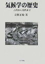 【中古】気候学の歴史—古代から現代まで【メーカー名】【メーカー型番】【ブランド名】【商品説明】気候学の歴史—古代から現代までこちらの商品は中古品となっております。 画像はイメージ写真ですので 商品のコンディション・付属品の有無については入荷の度異なります。 買取時より付属していたものはお付けしておりますが付属品や消耗品に保証はございません。 商品ページ画像以外の付属品はございませんのでご了承下さいませ。 中古品のため使用に影響ない程度の使用感・経年劣化（傷、汚れなど）がある場合がございます。 また、中古品の特性上ギフトには適しておりません。 当店では初期不良に限り 商品到着から7日間は返品を受付けております。 他モールとの併売品の為 完売の際はご連絡致しますのでご了承ください。 プリンター・印刷機器のご注意点 インクは配送中のインク漏れ防止の為、付属しておりませんのでご了承下さい。 ドライバー等ソフトウェア・マニュアルはメーカーサイトより最新版のダウンロードをお願い致します。 ゲームソフトのご注意点 特典・付属品・パッケージ・プロダクトコード・ダウンロードコード等は 付属していない場合がございますので事前にお問合せ下さい。 商品名に「輸入版 / 海外版 / IMPORT 」と記載されている海外版ゲームソフトの一部は日本版のゲーム機では動作しません。 お持ちのゲーム機のバージョンをあらかじめご参照のうえ動作の有無をご確認ください。 輸入版ゲームについてはメーカーサポートの対象外です。 DVD・Blu-rayのご注意点 特典・付属品・パッケージ・プロダクトコード・ダウンロードコード等は 付属していない場合がございますので事前にお問合せ下さい。 商品名に「輸入版 / 海外版 / IMPORT 」と記載されている海外版DVD・Blu-rayにつきましては 映像方式の違いの為、一般的な国内向けプレイヤーにて再生できません。 ご覧になる際はディスクの「リージョンコード」と「映像方式※DVDのみ」に再生機器側が対応している必要があります。 パソコンでは映像方式は関係ないため、リージョンコードさえ合致していれば映像方式を気にすることなく視聴可能です。 商品名に「レンタル落ち 」と記載されている商品につきましてはディスクやジャケットに管理シール（値札・セキュリティータグ・バーコード等含みます）が貼付されています。 ディスクの再生に支障の無い程度の傷やジャケットに傷み（色褪せ・破れ・汚れ・濡れ痕等）が見られる場合がありますので予めご了承ください。 2巻セット以上のレンタル落ちDVD・Blu-rayにつきましては、複数枚収納可能なトールケースに同梱してお届け致します。 トレーディングカードのご注意点 当店での「良い」表記のトレーディングカードはプレイ用でございます。 中古買取り品の為、細かなキズ・白欠け・多少の使用感がございますのでご了承下さいませ。 再録などで型番が違う場合がございます。 違った場合でも事前連絡等は致しておりませんので、型番を気にされる方はご遠慮ください。 ご注文からお届けまで 1、ご注文⇒ご注文は24時間受け付けております。 2、注文確認⇒ご注文後、当店から注文確認メールを送信します。 3、お届けまで3-10営業日程度とお考え下さい。 　※海外在庫品の場合は3週間程度かかる場合がございます。 4、入金確認⇒前払い決済をご選択の場合、ご入金確認後、配送手配を致します。 5、出荷⇒配送準備が整い次第、出荷致します。発送後に出荷完了メールにてご連絡致します。 　※離島、北海道、九州、沖縄は遅れる場合がございます。予めご了承下さい。 当店ではすり替え防止のため、シリアルナンバーを控えております。 万が一すり替え等ありました場合は然るべき対応をさせていただきます。 お客様都合によるご注文後のキャンセル・返品はお受けしておりませんのでご了承下さい。 電話対応はしておりませんので質問等はメッセージまたはメールにてお願い致します。