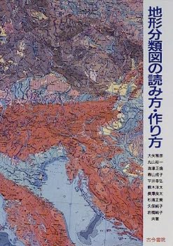 【中古】地形分類図の読み方・作り方