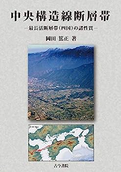 【中古】中央構造線断層帯: 最長活断層帯(四国)の諸性質