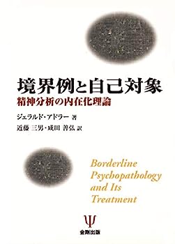 【中古】境界例と自己対象—精神分析の内在化理論