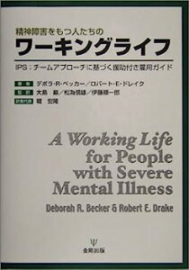 【中古】精神障害をもつ人たちのワーキングライフ—IPS:チームアプローチに基づく援助付き雇用ガイド