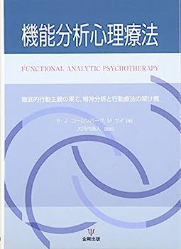 【中古】機能分析心理療法—徹底的行動主義の果て、精神分析と行動療法の架け橋