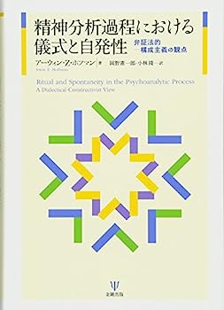 【中古】精神分析過程における儀式と自発性—弁証法的-構成主義の観点