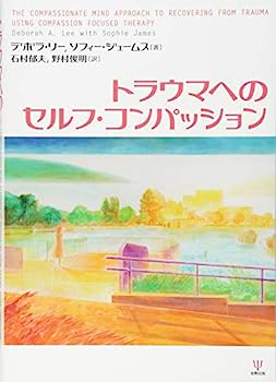 トラウマへのセルフ・コンパッション
